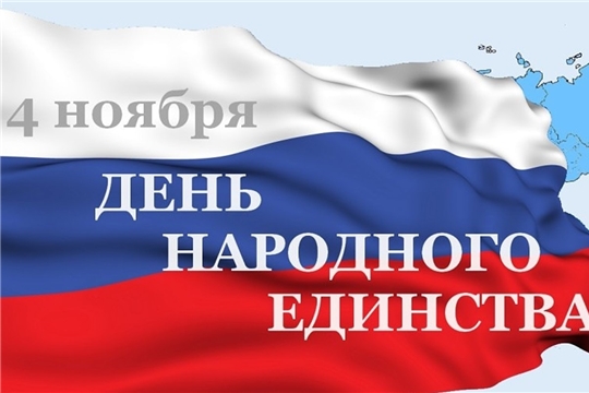 Поздравление с Днем народного единства