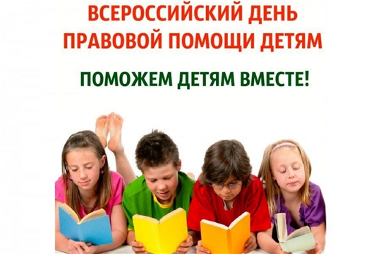19 ноября пройдет Всероссийский День правовой помощи детям 