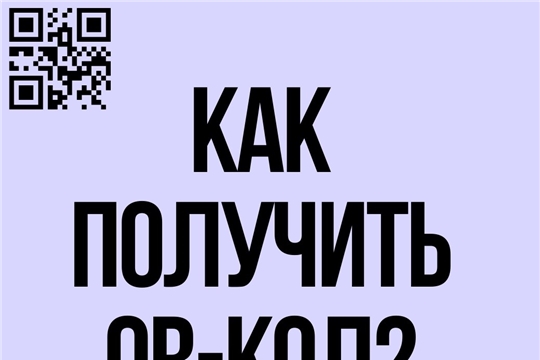 Как получить QR-код?