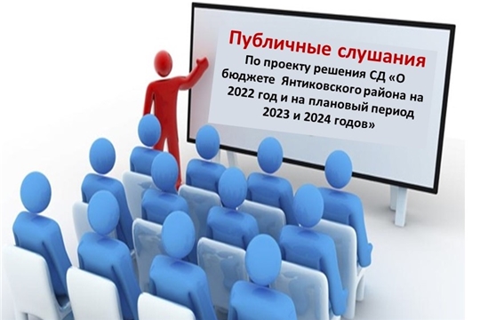 6 декабря 2021 г. состоятся публичные слушания