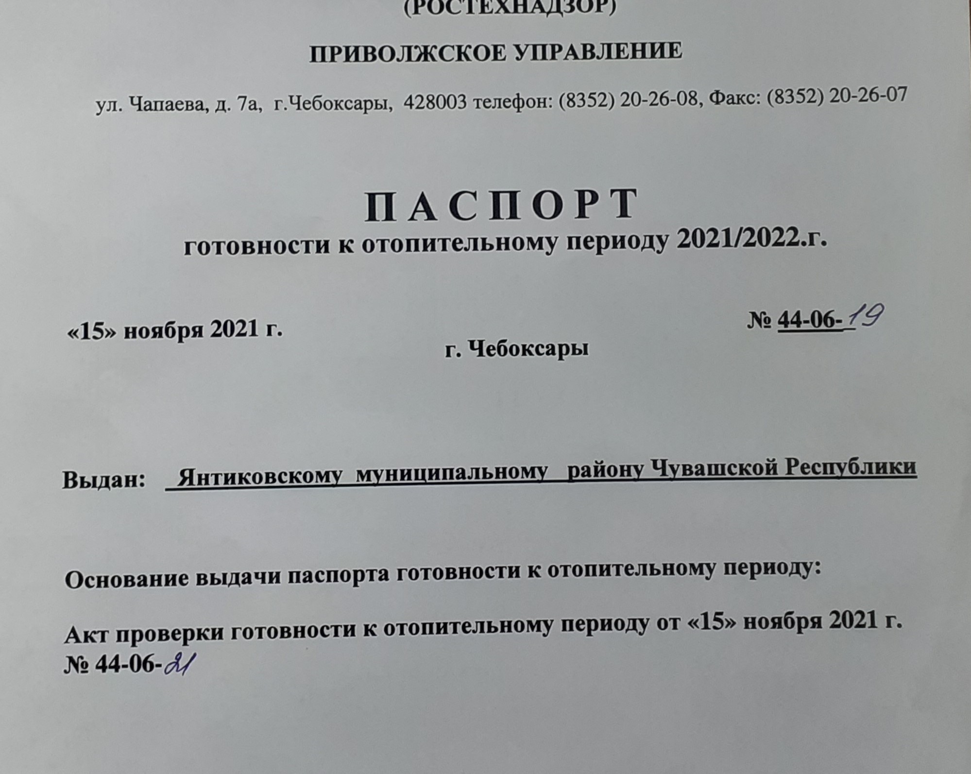 Янтиковским районом получен ПАСПОРТ готовности к отопительному периоду  2021/2022 года | Янтиковский муниципальный округ Чувашской Республики