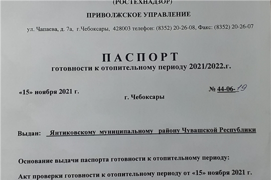 Янтиковским районом получен ПАСПОРТ готовности к отопительному периоду 2021/2022 года