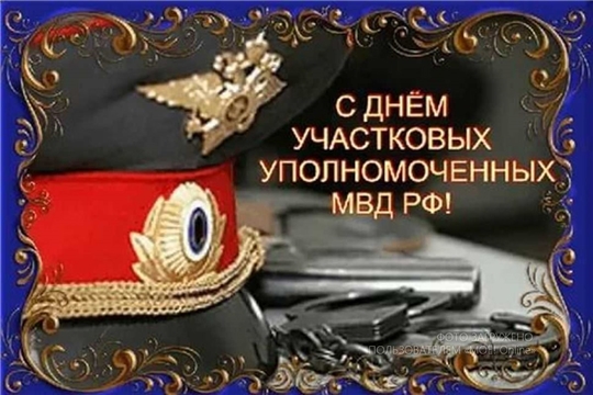 Поздравление с Днем участковых уполномоченных полиции