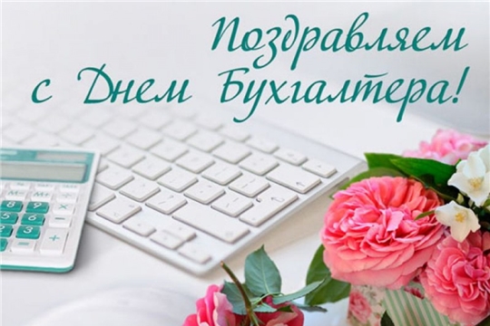 Поздравление с Днём бухгалтера в России