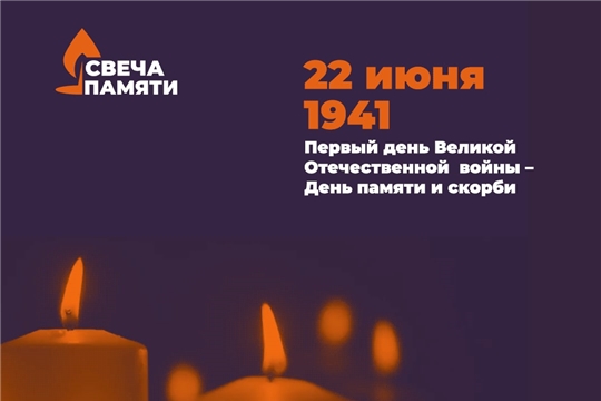 В День памяти и скорби пройдет акция "Свеча Памяти"