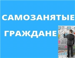 Самозанятые граждане