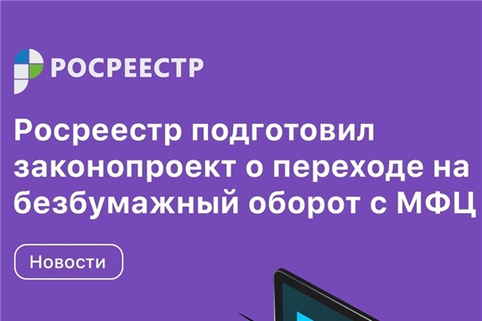 Скоро Росреестр перейдет на безбумажный оборот с МФЦ