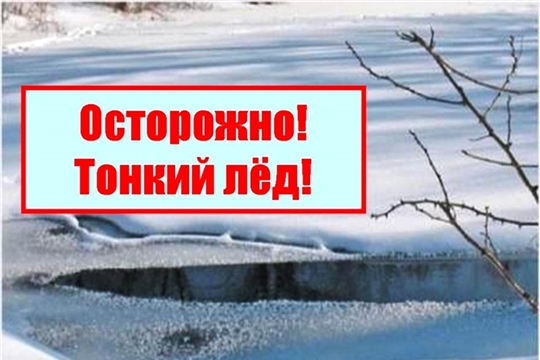 Осторожно, тонкий лед!