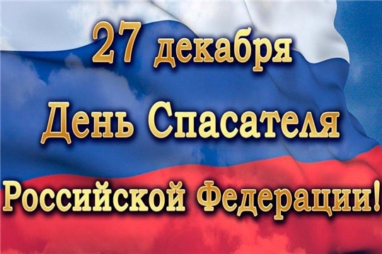 Поздравление главы администрации Алатырского района Н.И. Шпилевой с Днем спасателя Российской Федерации