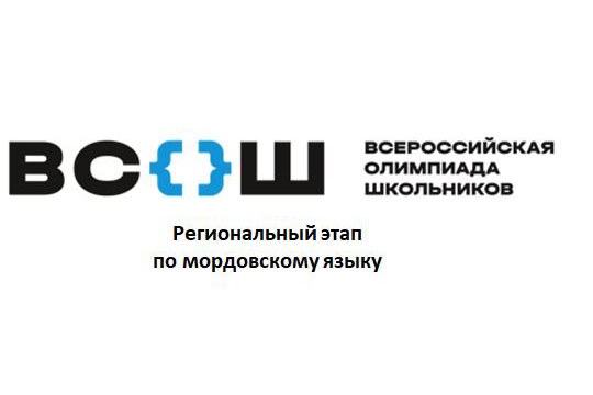 Победа на региональной олимпиаде по мордовскому языку