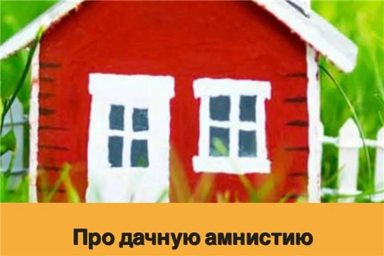 Росреестр подтвердил востребованность «дачной амнистии» в Чувашии
