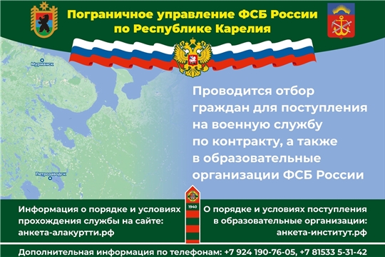 Пограничное управление ФСБ России по Республике Карелия проводит отбор граждан для поступления на военную службу по контракту