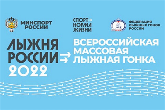 Приглашаем на муниципальный этап открытой Всероссийской  лыжной гонки «Лыжня России – 2022»