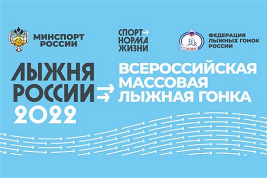 Приглашаем на муниципальный этап открытой Всероссийской  лыжной гонки «Лыжня России – 2022»