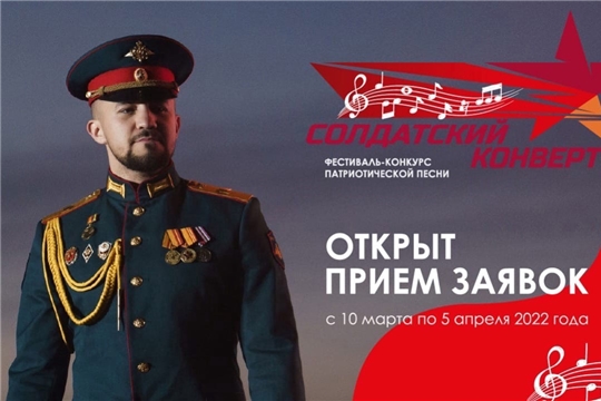 Открыт прием заявок на Фестиваль-конкурс патриотической песни «Солдатский конверт»