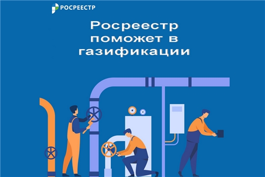 Росреестр Чувашии готов оказать помощь гражданам в рамках программы «Догазификация»