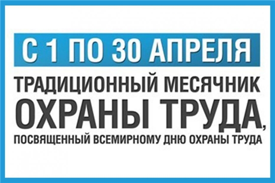 В Алатырском районе стартовал месячник охраны труда