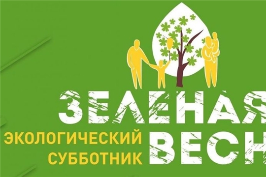 В Алатырском районе стартовал экологический субботник «Зеленая Весна-2022»
