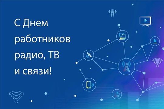 Поздравление главы администрации Алатырского района Н.И.Шпилевой с Днем радио, праздником работников всех отраслей связи