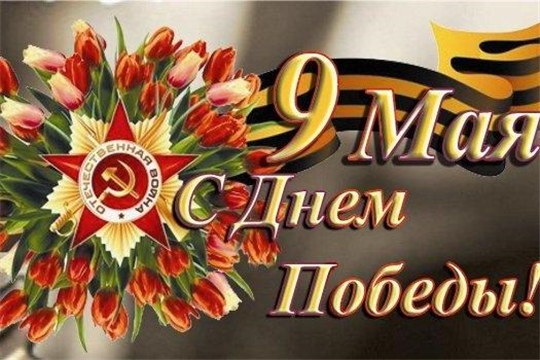Поздравление главы администрации Алатырского района Н.И.Шпилевой с 77-й годовщиной Победы в Великой Отечественной войне