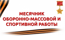 Месячник оборонно-массовой, спортивной и патриотической работы