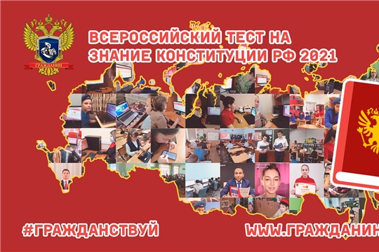 VI Всероссийский тест на знание Конституции РФ