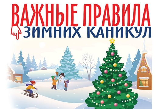 Безопасность ребенка во время зимних каникул