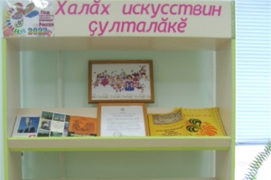 В Аликовской детской библиотеки  оформлена книжно – иллюстрированная выставка «Халăх искусствин çулталăкĕ»