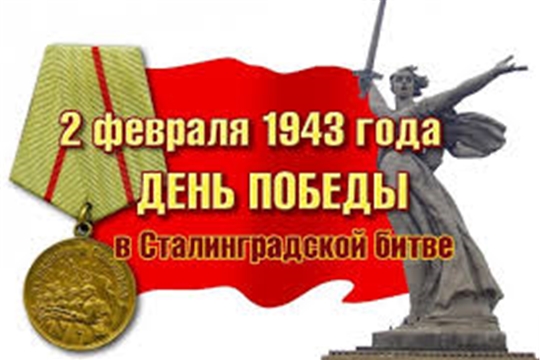День разгрома советскими войсками немецко- фашистских войск в Сталинградской битве
