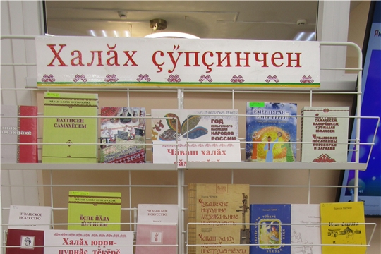В Аликовской  центральной  библиотеке оформлена книжно- иллюстративная  выставка  «Халăх çÿпçинчен»