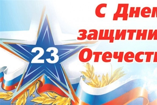 Поздравление главы администрации Аликовского района А.Н. Куликова с Днем защитника Отечества