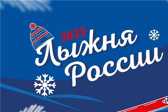 Приглашаем на ежегодный праздник спорта – на Всероссийские лыжные гонки «Лыжня России-2022»