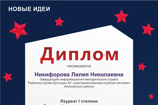 Диплом I степени информационно-методического отдела Районного Дома Культуры во Всероссийском творческом конкурсе сценариев «Россия-ты моя звезда»