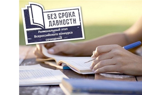 Об итогах проведения регионального этапа Всероссийского конкурса сочинений «Без срока давности»