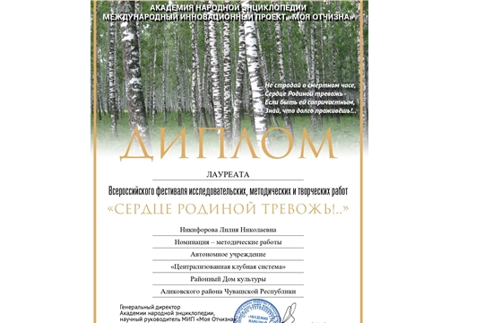 Очередное победное участие информационно-методического отдела во Всероссийском фестивале исследовательских, методических и творческих работ «Сердце Родиной тревожь!..»