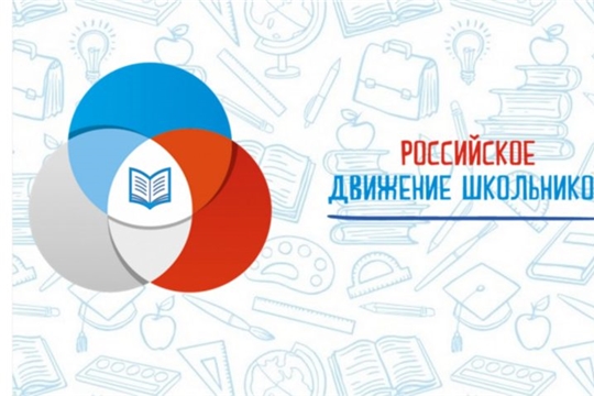 Чувашскому региональному отделению Общероссийской общественно-государственной детско-юношеской организации «Российское движение школьников» исполнилось 6 лет.