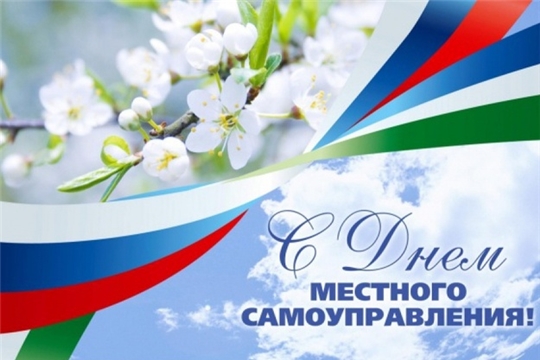 Поздравление главы администрации Аликовского района А.Н.Куликова с Днем местного самоуправления