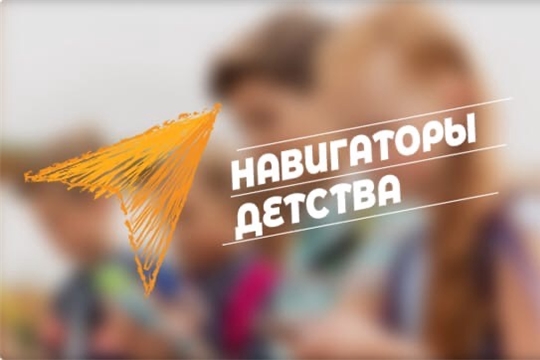 Чувашская Республика вошла в число 45 регионов России, реализующих пилотный проект «Навигаторы детства»