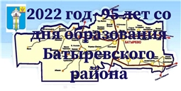 2022 год- 95 летие со дня образования Батыревского района