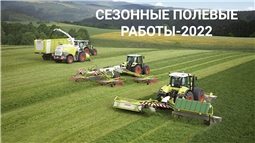 Сельскохозяйственные работы -2022