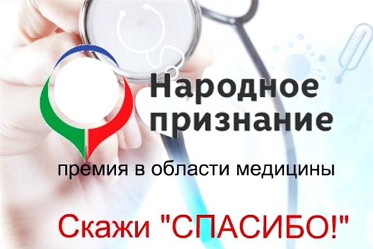 Проголосуйте за участников II этапа Всенародного голосования на  соискание общественной награды «Народное признание»