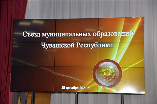 Делегация района - на внеочередном VIII съезде Совета муниципальных образований Чувашской Республики