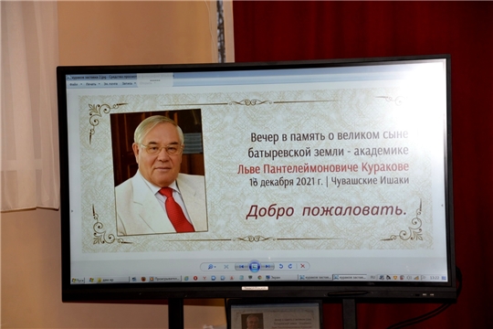 Мероприятие, посвященное известному земляку, академику Л.П. Куракову