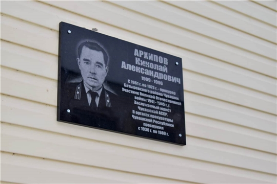 Открыта мемориальная доска в прокуратуре Батыревского района