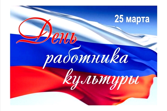 Поздравление главы Батыревского района Н. Тинюкова и главы администрации Батыревского района Р.Селиванова с Днем работника культуры