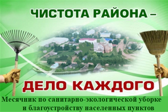 С 15 апреля по 31 мая - месячник по озеленению, санитарно-экологической очистке и благоустройству территории района