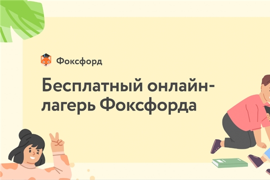 Анонс лагеря для родительских чатов: Бесплатный онлайн-лагерь «Фоксфорда» для детей 4-18 лет