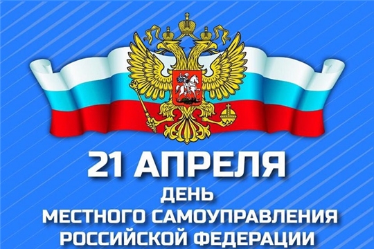 Поздравление главы Батыревского района Н.Тинюкова и главы администрации Батыревского района Р.Селиванова с Днем местного самоуправления в России