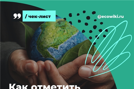 Как отметить Международный день Земли: чек-лист от Ecowiki.ru