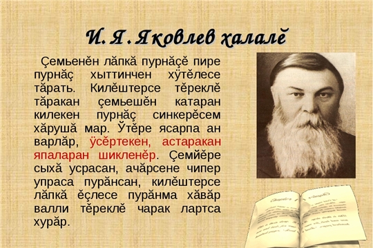 И. Я. Яковлев «Чăваш халăхне панă халал»